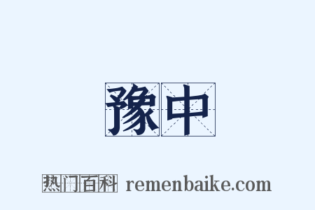 豫中是什么意思的图片